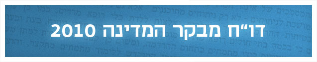 מבקר המדינה 2010 מבקר המדינה 2010