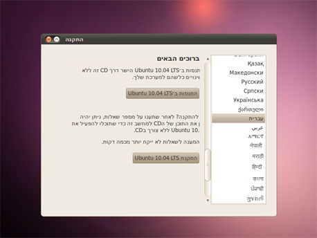 התקנת אובונטו 10.04 בעברית. מלוטש התקנת אובונטו 10.04 בעברית. מלוטש