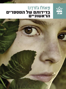 בדידותם של המספרים הראשוניים, פאולו ג'ורדנו. 92 שקל בדידותם של המספרים הראשוניים, פאולו ג'ורדנו. 92 שקל