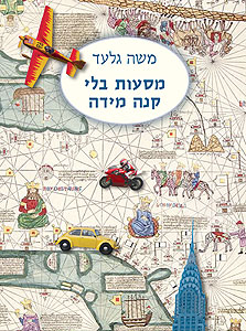 מסעות בלי קנה מידה, משה גלעד. 84 שקל מסעות בלי קנה מידה, משה גלעד. 84 שקל
