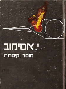 ספרו של אסימוב ספרו של אסימוב