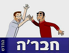 לוגו אתר חבר'ה החדש לוגו אתר חבר'ה החדש
