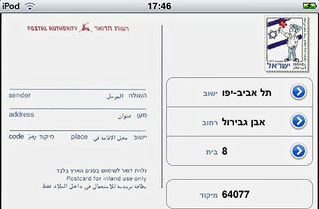 אפליקציית "מיקוד בישראל" אפליקציית "מיקוד בישראל"
