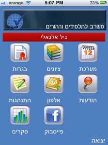 תוכנת "משוב" לניהול מערך לימודים, גרסת האייפון תוכנת "משוב" לניהול מערך לימודים, גרסת האייפון