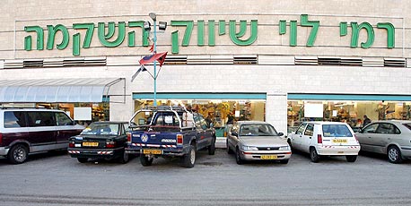 סניף של רמי לוי סניף של רמי לוי