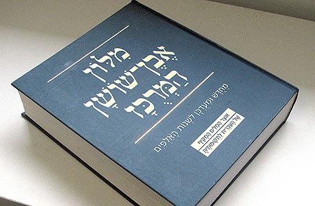 העברית אינה בסכנה. והיידיש? העברית אינה בסכנה. והיידיש?