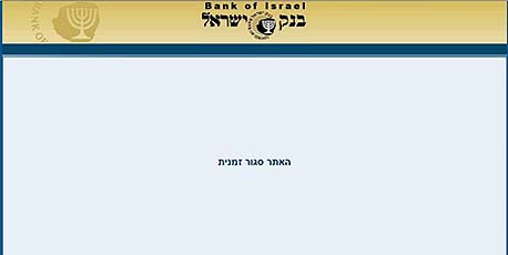 אתר בנק ישראל מושבת אתר בנק ישראל מושבת