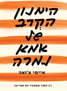 עטיפת ספרה של איימי צ'ואה עטיפת ספרה של איימי צ'ואה