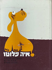 איה פלוטו איה פלוטו