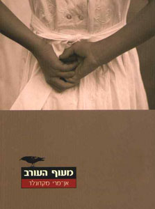 מעוף העורב מעוף העורב