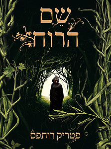 שם הרוח שם הרוח