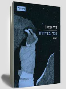 נגד בדידות, גדי טאוב נגד בדידות, גדי טאוב