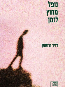 נופל מחוץ לזמן, דוד גרוסמן נופל מחוץ לזמן, דוד גרוסמן