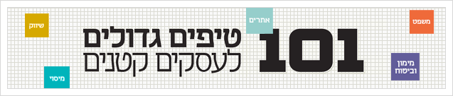 מוסף עסקים קטנים 101 טיפים מוסף עסקים קטנים 101 טיפים