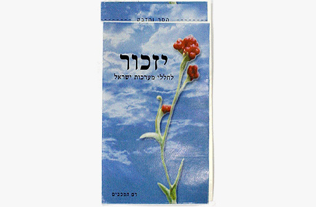 מדבקת דם המכבים היא כמו משקולת כבדה על הלב