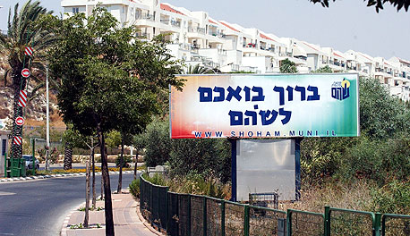 היישוב שהם היישוב שהם