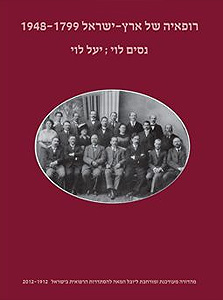 רופאי ארץ ישראל עד לקום המדינה רופאי ארץ ישראל עד לקום המדינה