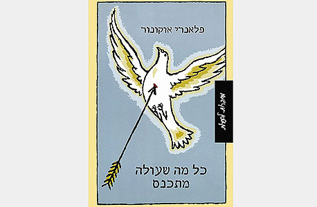 "כל מה שעולה מתכנס" "כל מה שעולה מתכנס"
