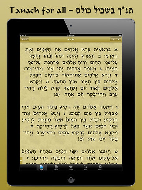 אפליקציית תנ"ך לכולם לאייפד אפליקציית תנ"ך לכולם לאייפד