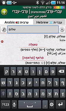 מילון ערבי/עברי לאייפון מילון ערבי/עברי לאייפון