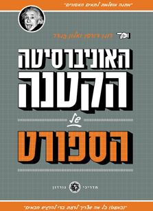 האוניברסיטה הקטנה של הספורט האוניברסיטה הקטנה של הספורט