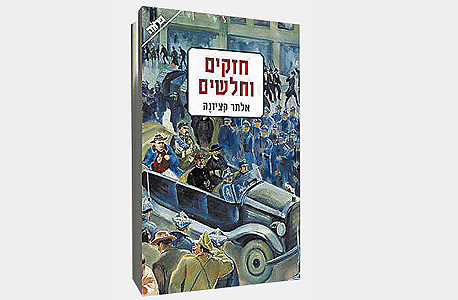 "חזקים וחלשים" "חזקים וחלשים"
