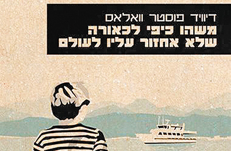 "משהו כיפי לכאורה שלא אחזור עליו לעולם" "משהו כיפי לכאורה שלא אחזור עליו לעולם"