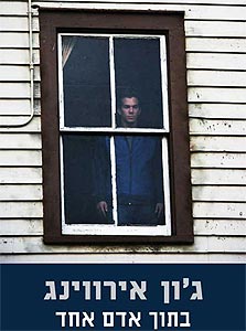 "בתוך אדם אחד" / ג'ון אירווינג "בתוך אדם אחד" / ג'ון אירווינג