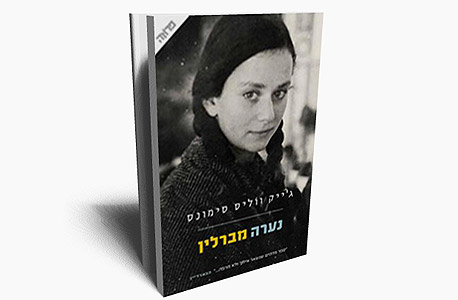נערה מברלין. תיאורים מדויקים, עלילה בנאלית נערה מברלין. תיאורים מדויקים, עלילה בנאלית