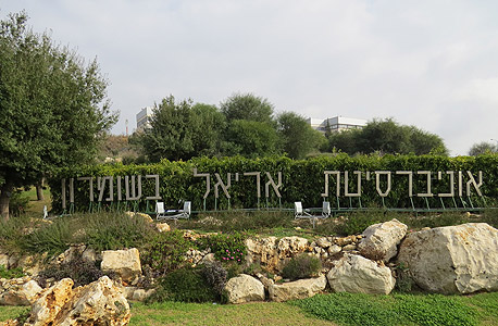 אוניברסיטת אריאל. היחידה שמציגה צמיחה אוניברסיטת אריאל. היחידה שמציגה צמיחה