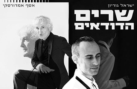 "שרים הדודאים", ישראל גוריון ואסף אמדורסקי "שרים הדודאים", ישראל גוריון ואסף אמדורסקי