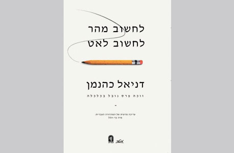 "לחשוב מהר, לחשוב לאט", דניאל כהנמן "לחשוב מהר, לחשוב לאט", דניאל כהנמן
