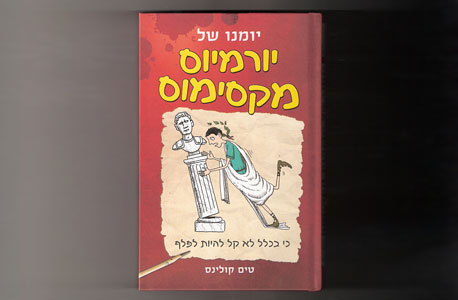 "יומנו של יורמיוס מקסימוס", טים קולינס "יומנו של יורמיוס מקסימוס", טים קולינס