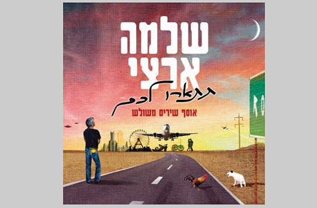 "תתארו לכם", שלמה ארצי "תתארו לכם", שלמה ארצי