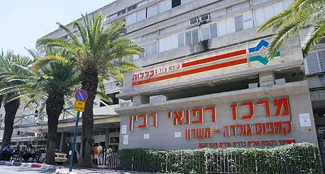 בית חולים השרון במרכז הרפואי רבין, צילום: גלעד קוולרצ