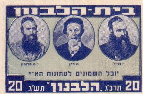 בול שהוצא ליובל ה-80 ל"הלבנון" בשנת 1943 בול שהוצא ליובל ה-80 ל"הלבנון" בשנת 1943