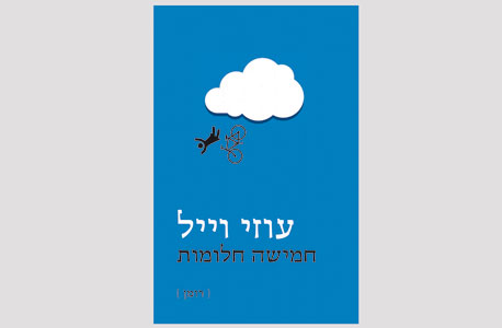ביקורת ספר: "חמישה חלומות" מאת עוזי וייל