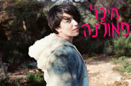 "פלייליסט", מיכל פאולינה: 40 שקל "פלייליסט", מיכל פאולינה: 40 שקל