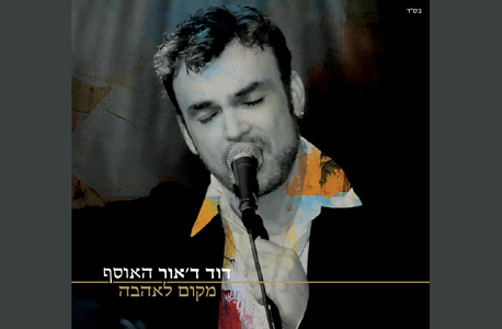 "מקום לאהבה", דוד ד'אור: 60 שקל "מקום לאהבה", דוד ד'אור: 60 שקל