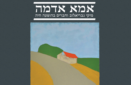 "אמא אדמה", מיקי גבריאלוב: 60 שקל "אמא אדמה", מיקי גבריאלוב: 60 שקל