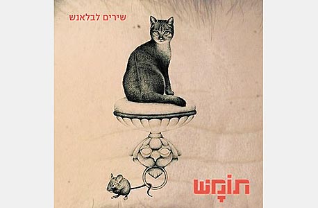 האלבום שירים לבלאנש של תומש האלבום שירים לבלאנש של תומש