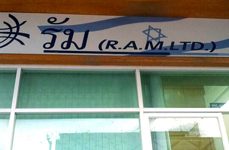 משרדי החברה התאילנדית R.A.M באודון תאני, שמפנה את החקלאים לעורכי דין ישראלים. "הם אמרו שאם מישהו רוצה כסף, צריך להתלונן" משרדי החברה התאילנדית R.A.M באודון תאני, שמפנה את החקלאים לעורכי דין ישראלים. "הם אמרו שאם מישהו רוצה כסף, צריך להתלונן"