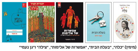 (מימין) "כלה", "בעלת הבית", "אפשרות של אלימות", "צילה" ו"גן נעמי" (מימין) "כלה", "בעלת הבית", "אפשרות של אלימות", "צילה" ו"גן נעמי"