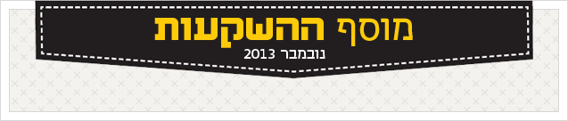 מוסף השקעות נובמבר 2013 מוסף השקעות נובמבר 2013