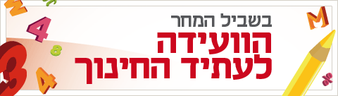 ועידת החינוך גג כתבה ועידת החינוך גג כתבה