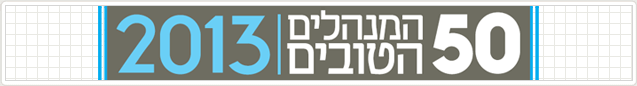 מוסף מנהלים חדש 2013 מוסף מנהלים חדש 2013