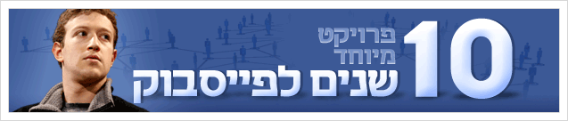 פרויקט עשור לפייסבוק פרויקט עשור לפייסבוק
