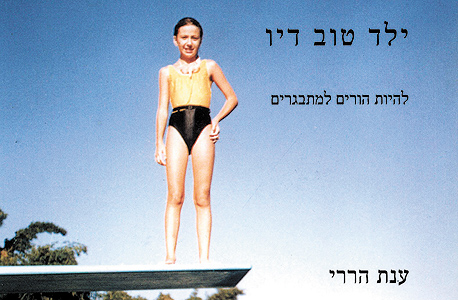 הספר "ילד טוב דיו" הספר "ילד טוב דיו"