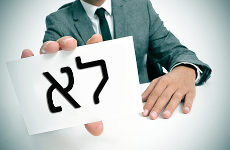 לסרב בלי להשתמש במילה "לא" לסרב בלי להשתמש במילה "לא"