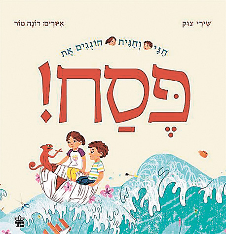 ספרה של צוק. חגים כיפיים ספרה של צוק. חגים כיפיים